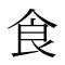 漢字 養|漢字:養 (注音:(二)ㄧㄤˋ,部首:食) 